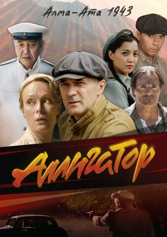 Аллигатор (2025) - смотреть онлайн